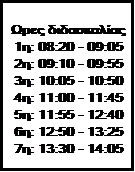  :  
1: 08:20 - 09:05
2: 09:10 - 09:55
3: 10:05 - 10:50
4: 11:00 - 11:45
5: 11:55 - 12:40
6: 12:50 - 13:25
7: 13:30 - 14:05

